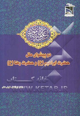 دو پیشوای ملل: حضرت ابراهیم و حضرت رضا (ع)