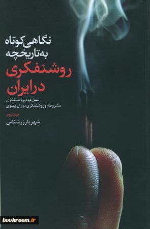 نگاهی کوتاه به تاریخچه روشنفکری در ایران: نسل دوم روشنفکری مشروطه و روشنفکری دوران پهلوی