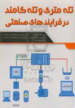 تله متری و تله کامند در فرآیندهای صنعتی