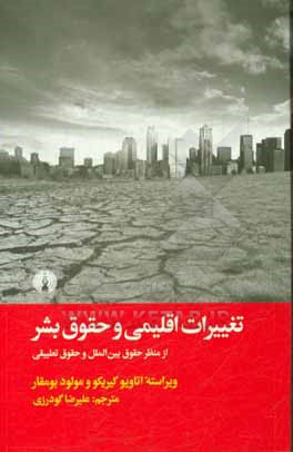 تغییرات اقلیمی و حقوق بشر از منظر حقوق بین الملل و حقوق تطبیقی