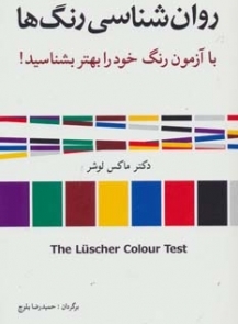 روان شناسی رنگ ها