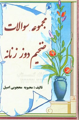 مجموعه سوالات ضخیم دوز زنانه