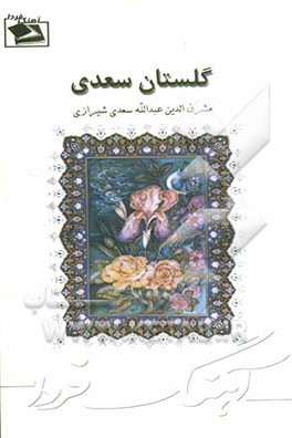 گلستان سعدی