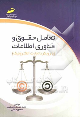 تعامل حقوق و فناوی اطلاعات: با رویکرد تجارت الکترونیک