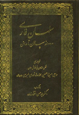 سلمان فارسی ... از سپاهان تا مدائن