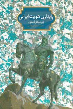 پایداری هویت ایرانی زیر سیطره مغول