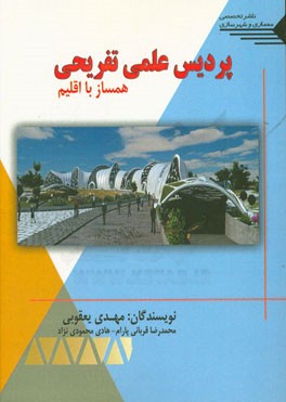 پردیس علمی تفریحی: همساز با اقلیم