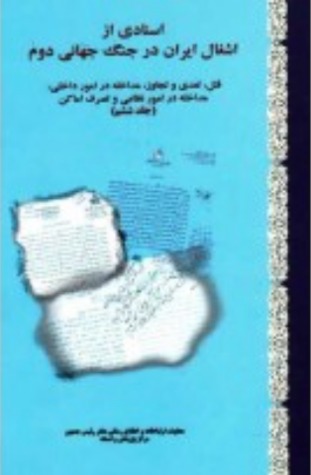 اسنادی از اشغال ایران در جنگ جهانی دوم: قتل، تعدی و تجاوز، مداخله در امور داخلی، مداخله در امور نظامی و تصرف اماکن