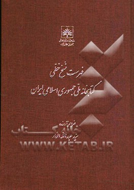 فهرست نسخ خطی کتابخانه ملی ایران: کتب عربی از شماره 1976 تا 2300