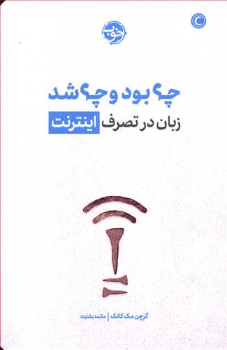 چه بود چه شد: زبان در تصرف اینترنت