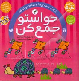 حواستو جمع کن: شناخت شکل ها، تفاوت ها، تشابه ها