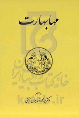 مهابهارت: بزرگترین منظومه کهن موجود جهان به زبان سانسکریت: دفتر سیزدهم تا پایان کتاب