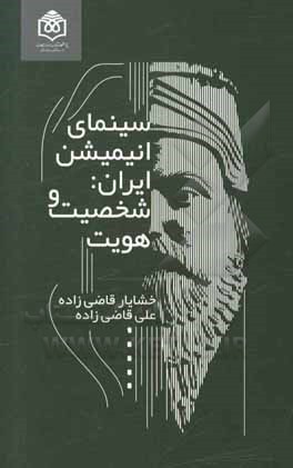 سینمای انیمیشن ایران: شخصیت و هویت