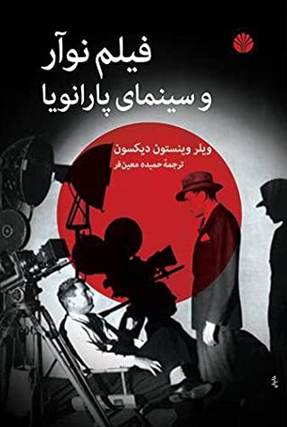 فیلم نوآور و سینمای پارانویا