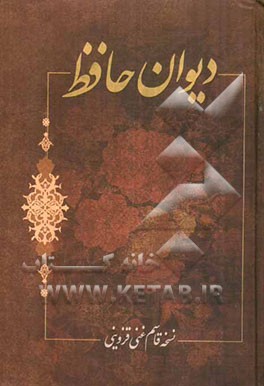 دیوان خواجه شمس الدین حافظ شیرازی به همراه شرح لغات دشوار: بر اساس نسخه ی محمد قزوینی و دکتر قاسم غنی