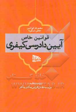 قوانین خاص آیین دادرسی کیفری: بر مبنای قوانین معرفی شده توسط اسکودا، سال 1398