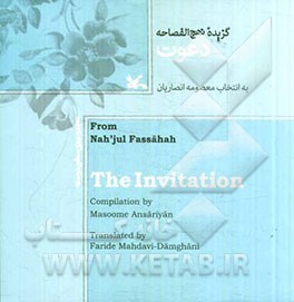 گزیده نهج الفصاحه