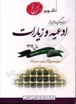 تقویم ترنج همراه با برگزیده ای از ادعیه و زیارات سال 1399 همراه با محاسبات نجومی اسلامی