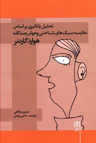 تحلیل یادگیری بر اساس مقایسه سبک های شناختی و هوش چندگانه هوارد گاردنر