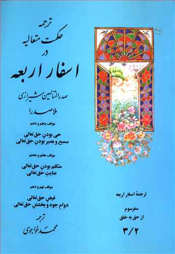 ترجمه حکمت متعالیه در اسفار اربعه: موقف پنجم و ششم حی بودن حق تعالی سمیع و بصیر بودن حق تعالی …