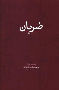ضربان