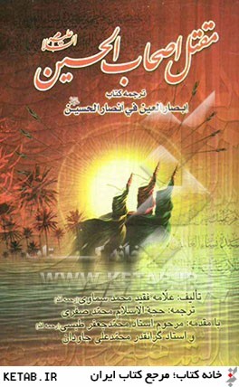 مقتل اصحاب الحسین (ع): شرح زندگانی یاران مظلوم امام حسین (ع)، ترجمه کتاب ابصار العین فی انصار الحسین (ع)