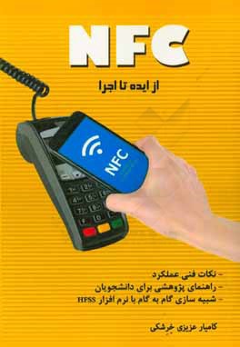 NFC، از ایده تا اجرا: به همراه معرفی مدلهای اقتصادی - اجتماعی بررسی پذیرش فناوری، خودآموز و نمونه شبیه سازی فرآیند با نرم افزار HFSS