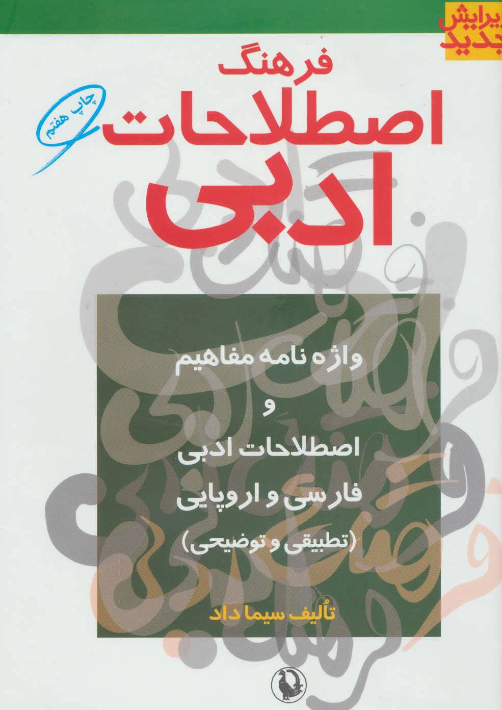 فرهنگ اصطلاحات ادبی: واژه نامه مفاهیم و اصطلاحات ادبی فارسی و اروپائی (تطبیقی و توضیحی)