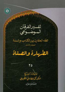 التفسیر الموضوعی الفرقان: الفقه المقارن - المجلد الثالث الطهاره و الصلاه