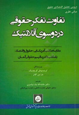 تفاوت تفکر حقوقی در دو سوی آتلانتیک مقایسه مکتب آمریکایی "حقوق و اقتصاد" با مکتب دکترینالیسم حقوقی آلمان