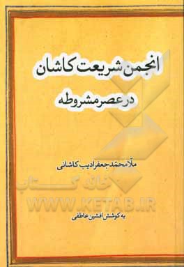 انجمن شریعت کاشان در عصر مشروطه