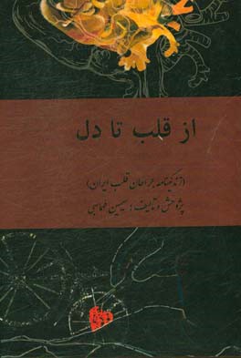 از قلب تا دل (زندگینامه جراحان قلب ایران)