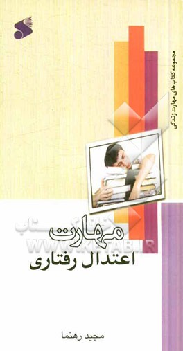 مهارت اعتدال رفتاری