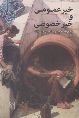 خیر عمومی و خیر خصوصی