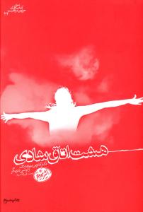 8 اتاق شادی