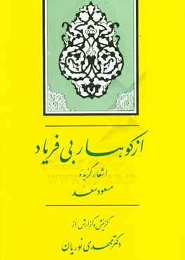 از کوهسار بی فریاد: برگزیده قصاید مسعود سعدسلمان