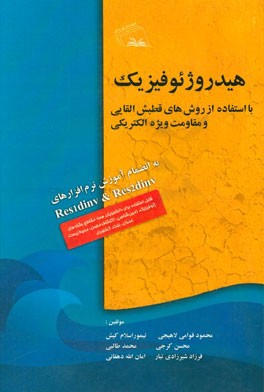 هیدروژئوفیزیک با استفاده از روش های قطبش القایی و مقاومت ویژه الکتریکی IP & RS به انضمام آموزش نرم افزارهای dinvRes1 و dinvRes 2