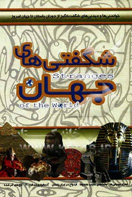 شگفتی های جهان: خواندنی و دیدنی های شگفت انگیز از دوران باستان تا جهان امروز