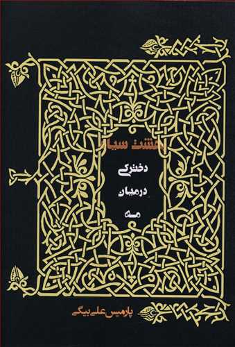 بهشت سیاه: دخترکی در میان مه