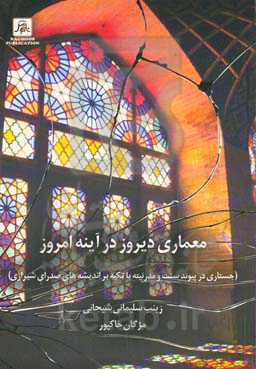 معماری دیروز در آیینه امروز (جستاری در پیوند سنت و مدرنیته با تکیه بر اندیشه های صدرای شیرازی)