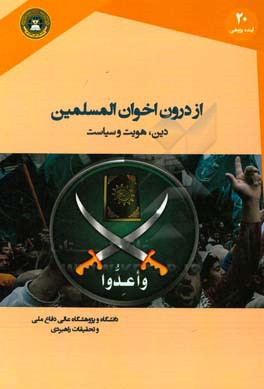 از درون اخوان المسلمین: دین،  هویت و سیاست