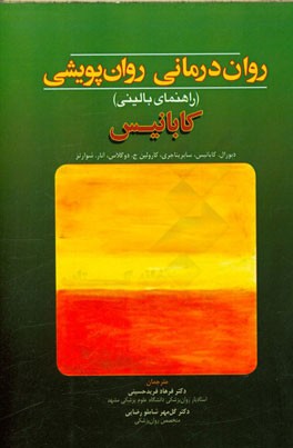 روان درمانی روان پویشی (راهنمای بالینی) کابانیس