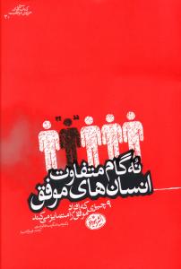 نه گام متفاوت انسان های موفق
