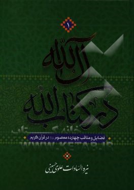 آل الله در کتاب الله: فضایل و مناقب چهارده معصوم (ع) در قرآن کریم