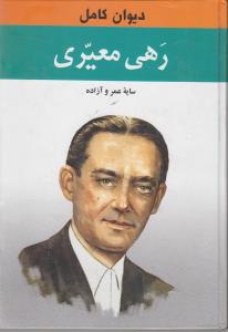 دیوان کامل رهی معیری: سایه عمر و آزاده