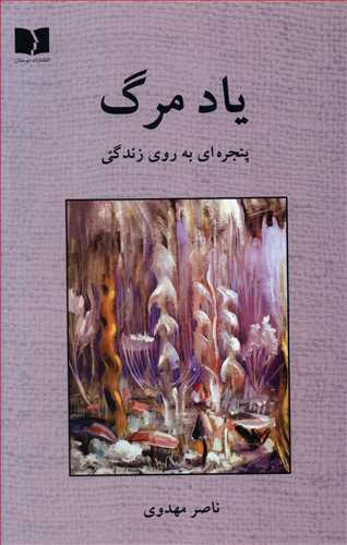 یاد مرگ: پنجره ای به روی زندگی