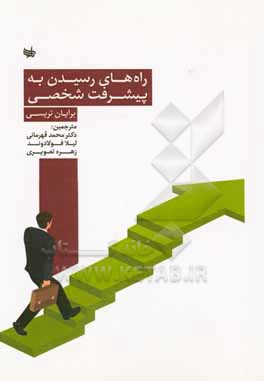 راه های رسیدن به پیشرفت شخصی