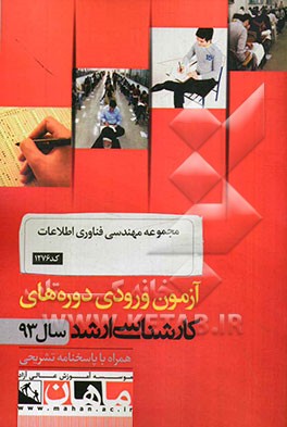 مجموعه مهندسی فناوری اطلاعات کد 1276: آزمون ورودی دوره های کارشناسی ارشد سال 93 همراه با پاسخنامه تشریحی