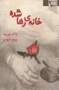 خانه ی رها شده