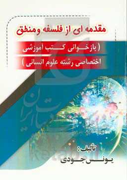 مقدمه ای از فلسفه و منطق (بازخوانی کتب آموزشی اختصاصی رشته علوم انسانی)